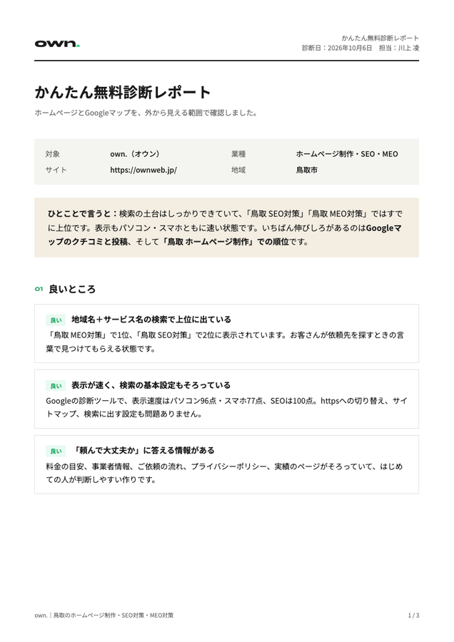かんたん無料診断レポートの見本（1ページ目）