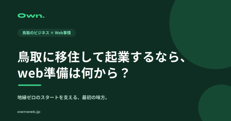 鳥取に移住して起業するなら、web準備は何から？地縁ゼロのスタートを支える最初の味方