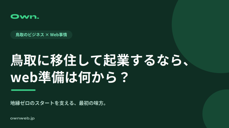 鳥取に移住して起業するなら、web準備は何から？地縁ゼロだからこそ効く理由と進め方