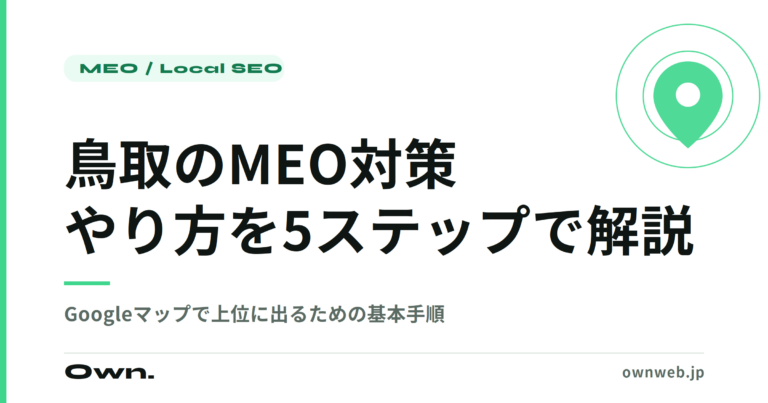鳥取のMEO対策のやり方を解説する記事のアイキャッチ画像
