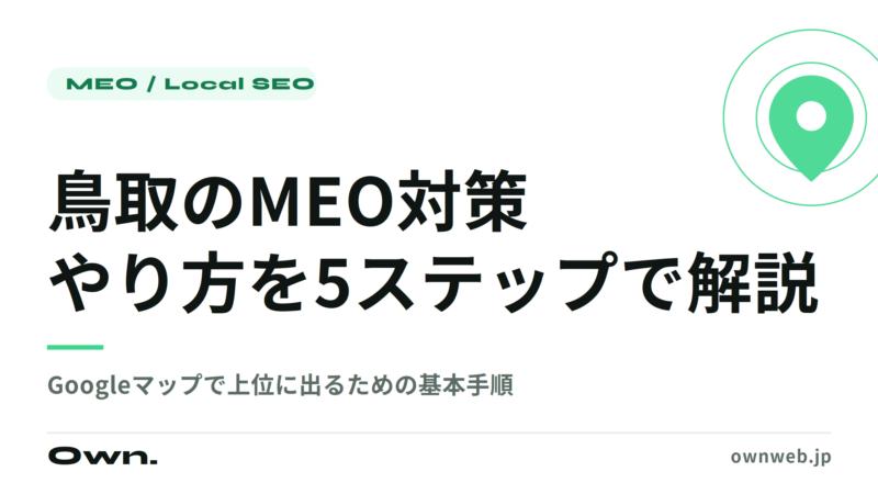 鳥取のMEO対策のやり方｜Googleマップで上位に出るための5ステップ
