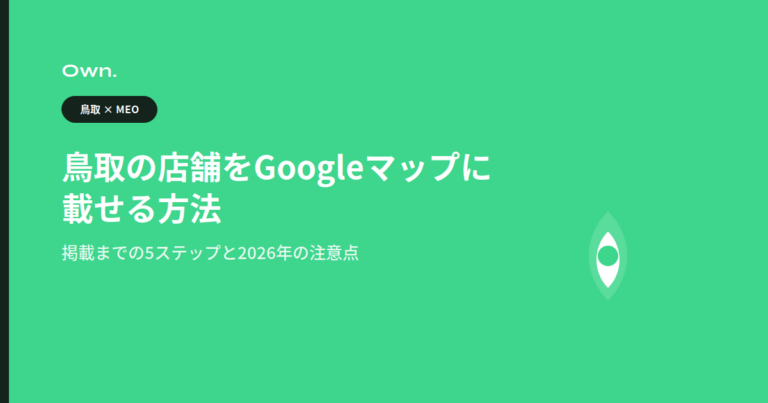 鳥取の店舗をGoogleマップに載せる方法。掲載までの5ステップと2026年の注意点をテーマにしたアイキャッチ画像