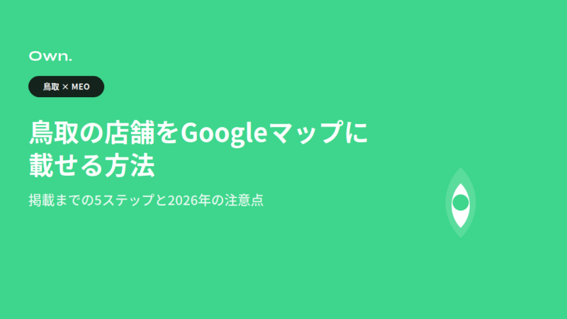鳥取の店舗をGoogleマップに載せる方法。掲載までの手順と2026年の注意点