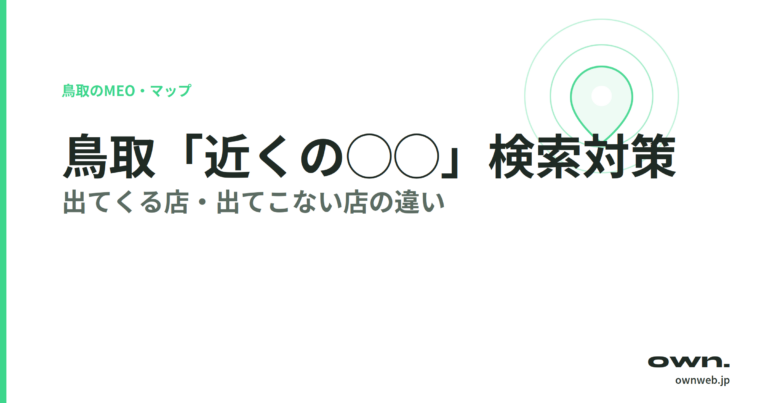 鳥取で「近くの◯◯」検索対策を解説する記事のアイキャッチ画像