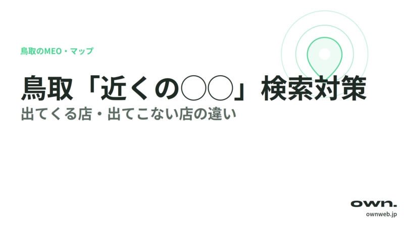 鳥取で「近くの◯◯」に出てくる店・出てこない店の違い｜「近くの◯◯」検索対策