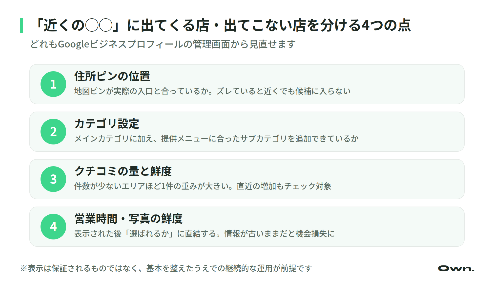 「近くの◯◯」検索で見られる4つのチェックポイントの図