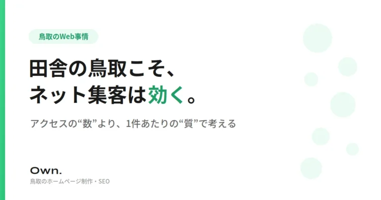 鳥取のネット集客は"数"より"質"。地方だからこそ勝てる理由