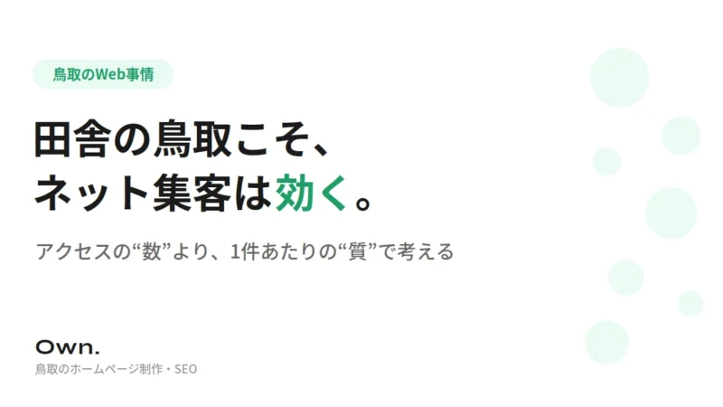 鳥取のネット集客は”数”より”質”。地方だからこそ勝てる理由