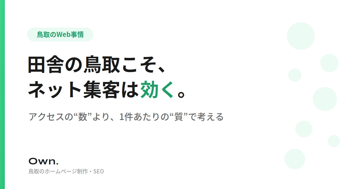 鳥取のネット集客は”数”より”質”。地方だからこそ勝てる理由
