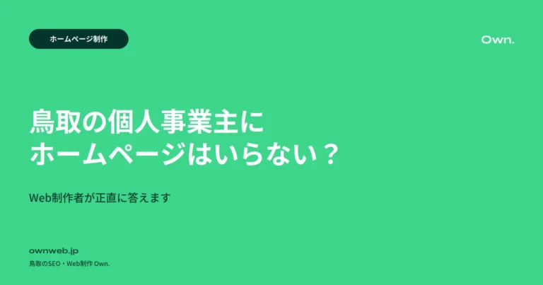 鳥取の個人事業主にホームページはいらない？Web制作者が正直に答えます