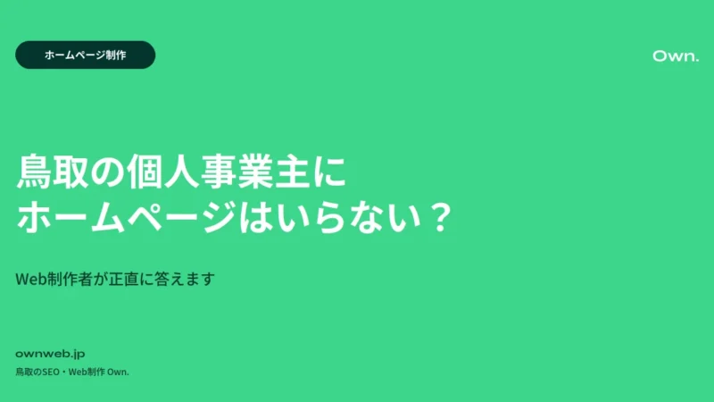 鳥取の個人事業主にホームページはいらない？Web制作者が正直に答えます