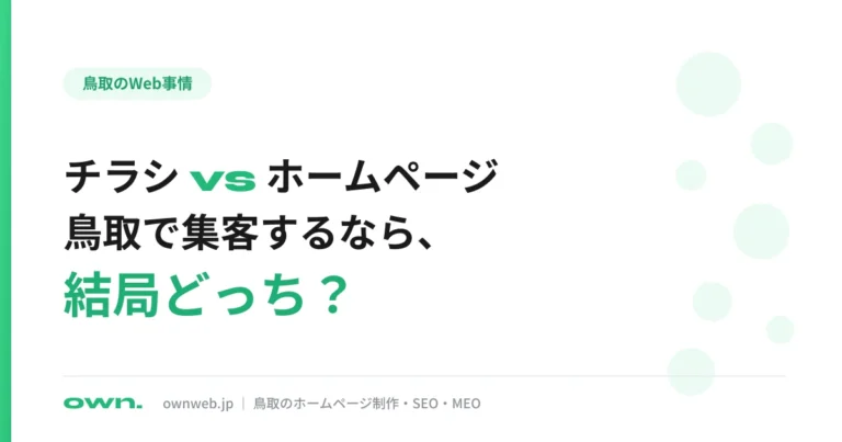 鳥取でチラシとホームページ、集客するならどっち？地元Web屋が本音で比較
