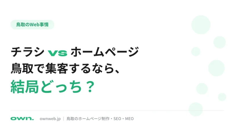 鳥取でチラシとホームページ、集客するならどっち？地元Web屋が本音で比較