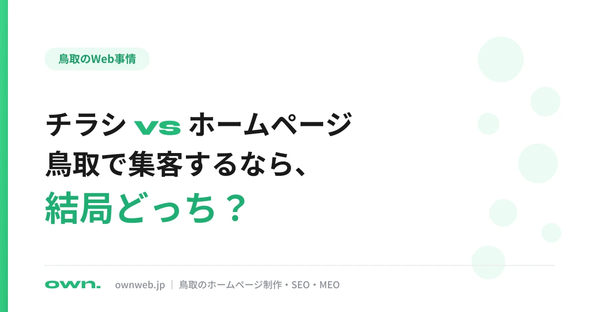 鳥取でチラシとホームページ、集客するならどっち？地元Web屋が本音で比較