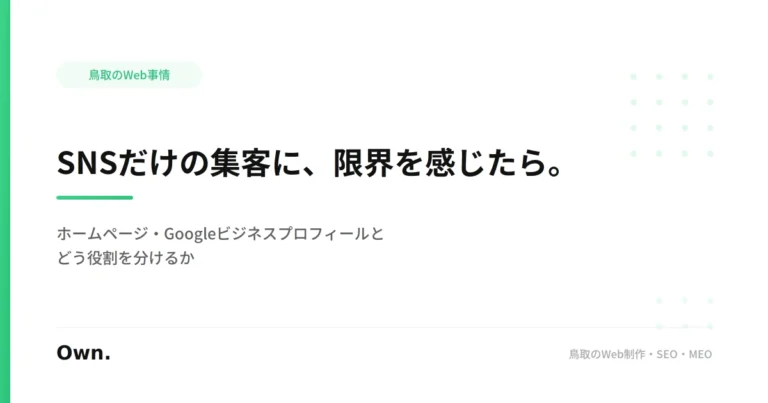 SNSだけの集客に限界を感じたら。ホームページとの役割分担