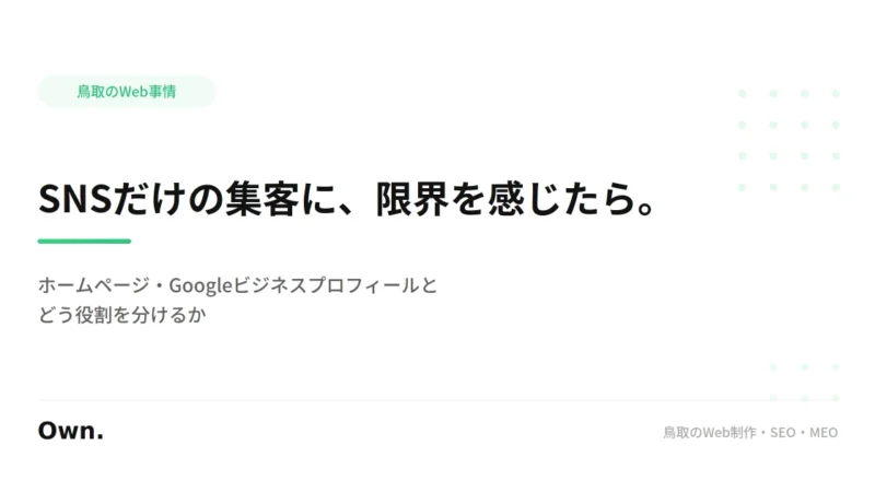 鳥取でSNSだけの集客に限界を感じたら。ホームページとの役割分担を考える