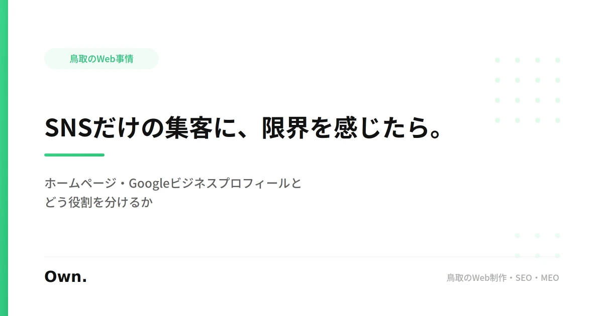 鳥取でSNSだけの集客に限界を感じたら。ホームページとの役割分担を考える