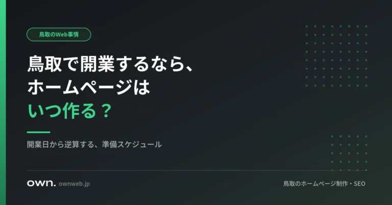 鳥取で開業するなら、ホームページはいつ作る？開業日から逆算する準備スケジュールを解説する記事のアイキャッチ画像。