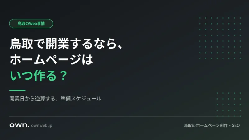 鳥取で開業するなら、ホームページはいつ作る？開業日から逆算するスケジュール