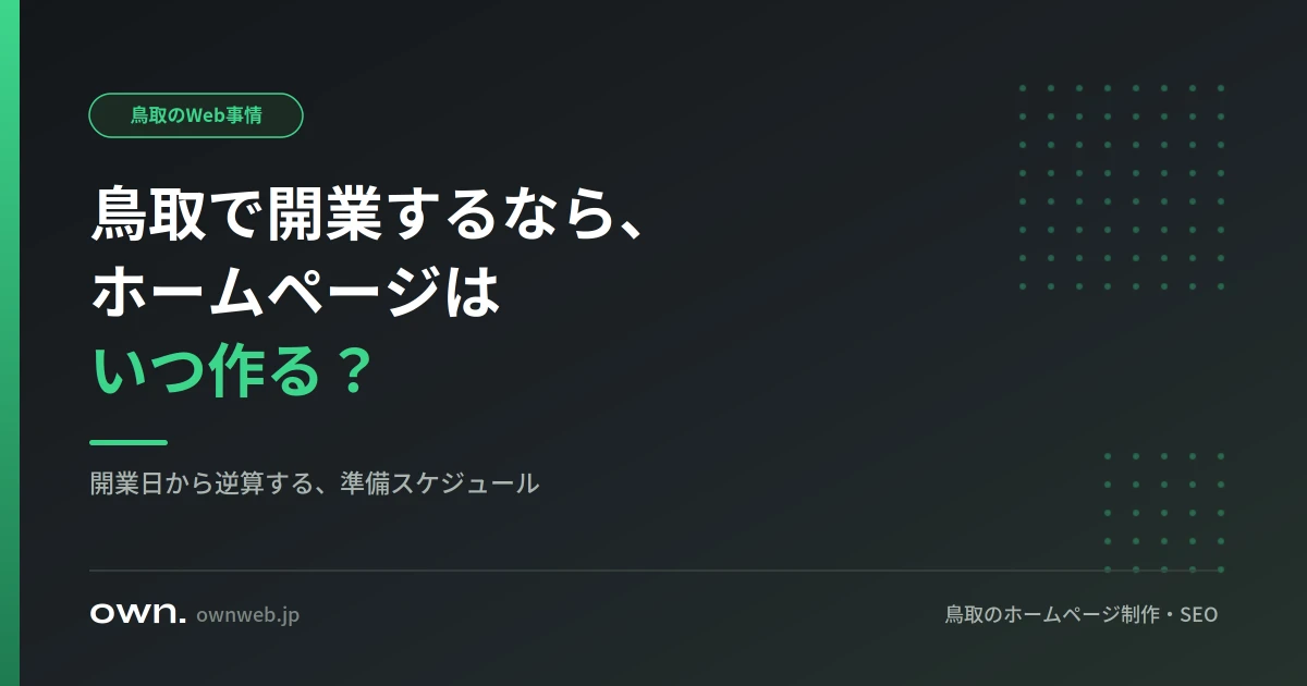 鳥取で開業するなら、ホームページはいつ作る？開業日から逆算するスケジュール