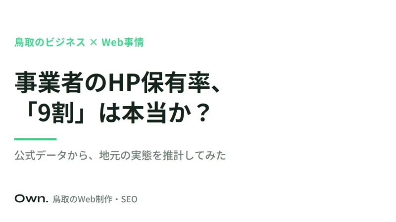 鳥取の事業者のホームページ保有率は本当はどれくらい？公式データから実態を推計してみた