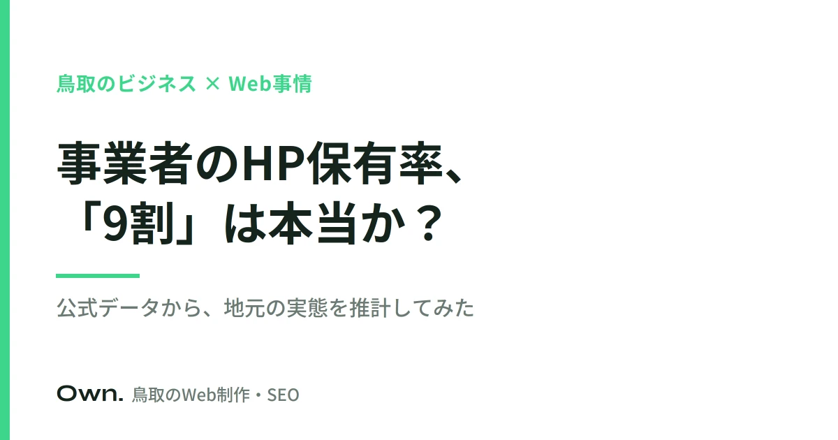鳥取の事業者のホームページ保有率は本当はどれくらい？公式データから実態を推計してみた
