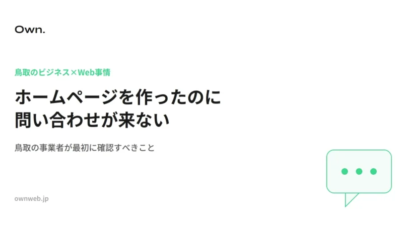 「ホームページを作ったのに問い合わせが来ない」鳥取の事業者が最初に確認すべきこと