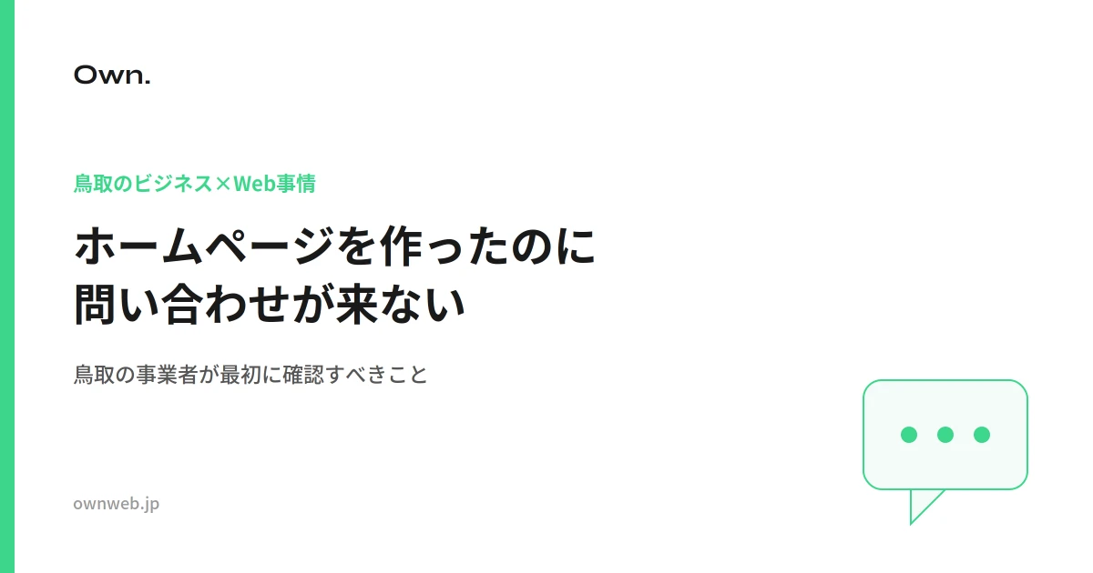 「ホームページを作ったのに問い合わせが来ない」鳥取の事業者が最初に確認すべきこと