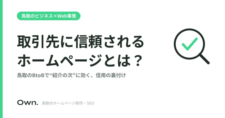 取引先に信頼されるホームページとは？鳥取のBtoBで紹介の次に効く信用の裏付け