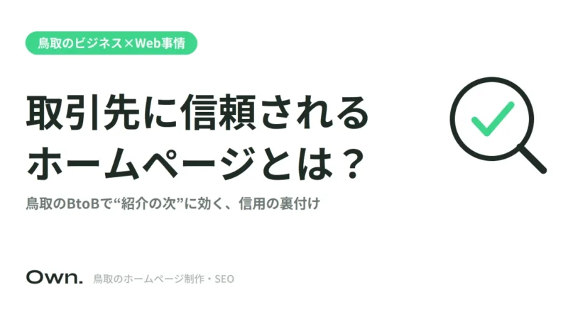 鳥取で取引先の信頼を得るには？”紹介の次”に効くホームページの役割