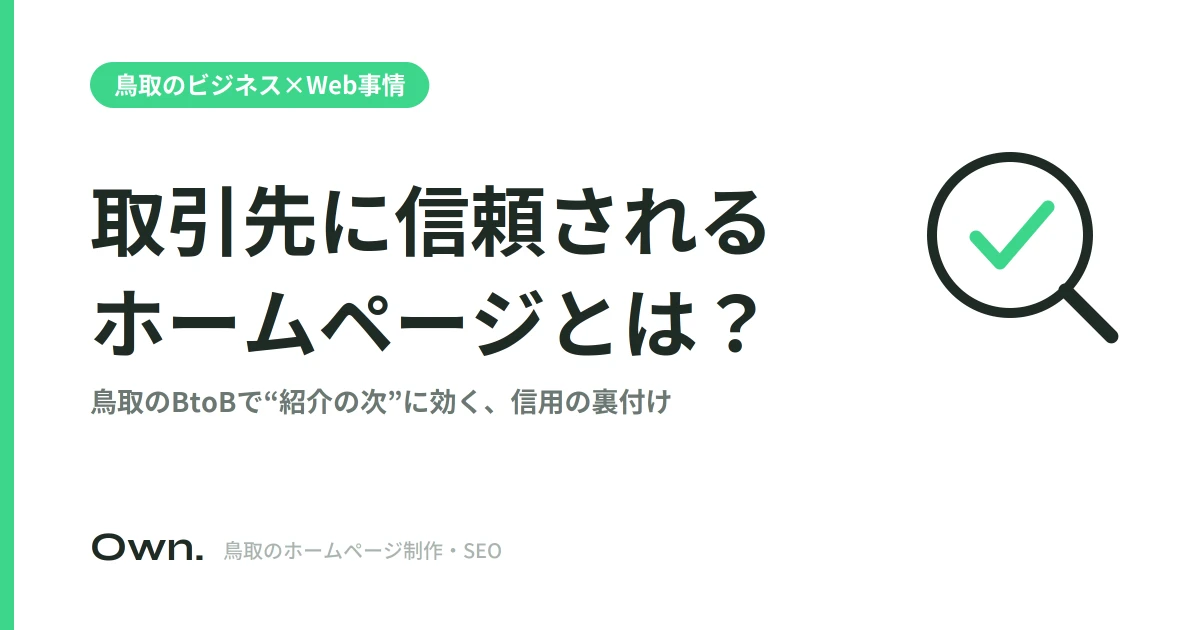 鳥取で取引先の信頼を得るには？”紹介の次”に効くホームページの役割