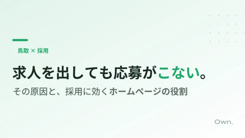 【鳥取】求人を出しても応募がこない原因は？採用に効くホームページの役割