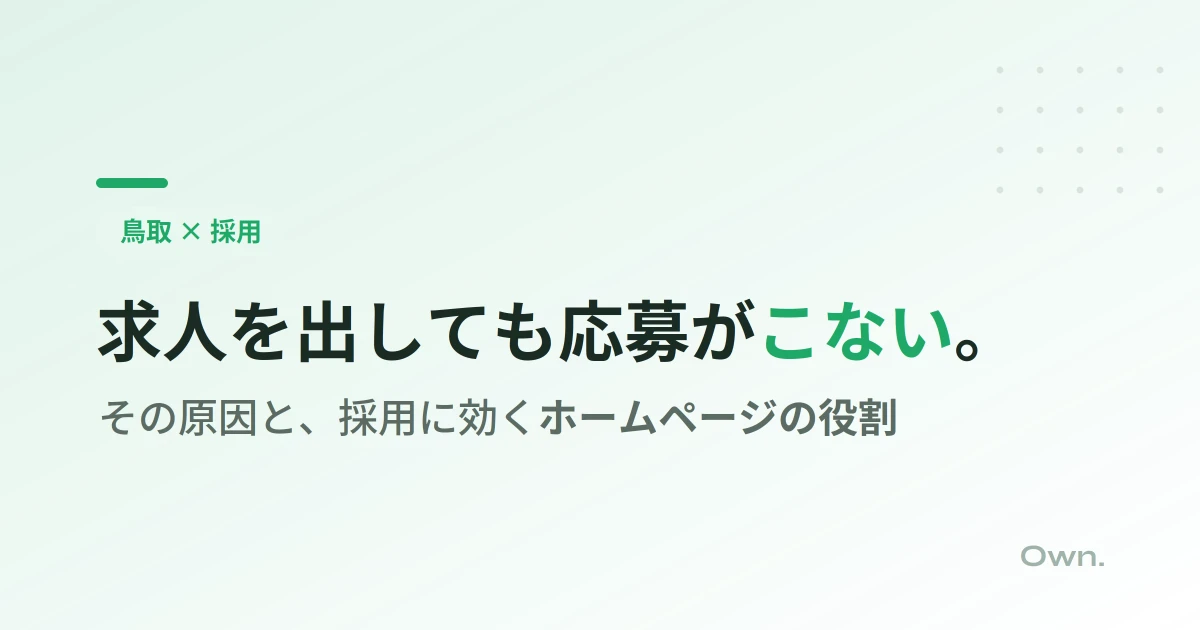 【鳥取】求人を出しても応募がこない原因は？採用に効くホームページの役割