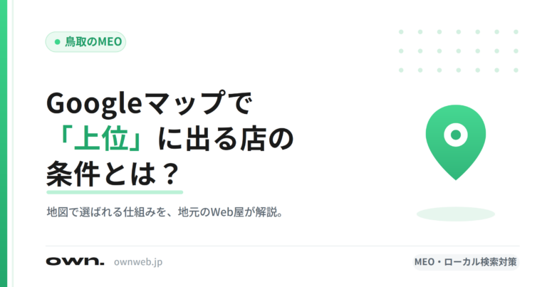 Googleマップで上位に出る店の条件をテーマにしたアイキャッチ画像。「Googleマップで『上位』に出る店の条件とは？」の見出しと「鳥取のMEO」タグ、地図ピンのモチーフ。