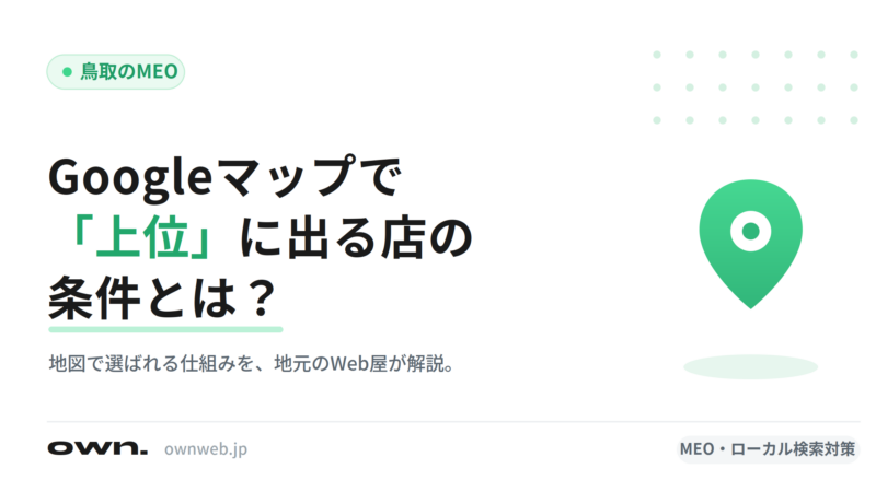 Googleマップで「上位」に出る店の条件とは？鳥取のMEOを地元Web屋が解説
