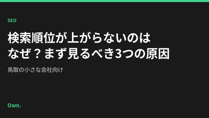 検索順位が上がらないのはなぜ？まず見るべき3つの原因【鳥取の小さな会社向け】