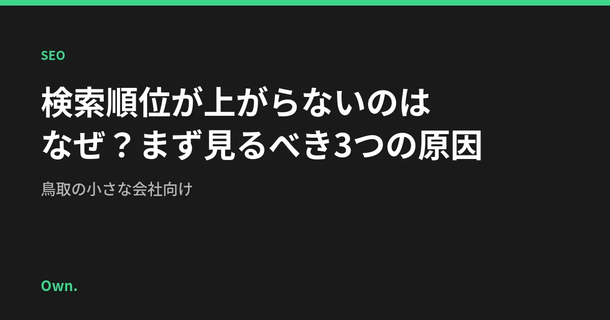検索順位が上がらないのはなぜ？まず見るべき3つの原因【鳥取の小さな会社向け】