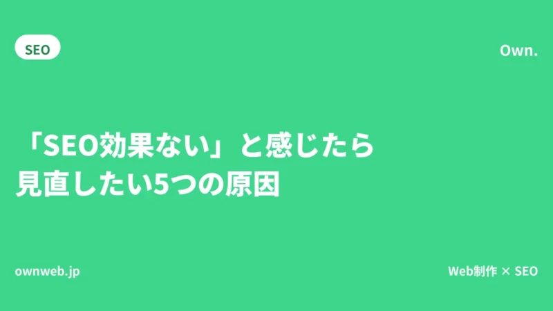 「SEO効果ない」と感じたら見直す5つの原因|Own.の実例付き文字数確認