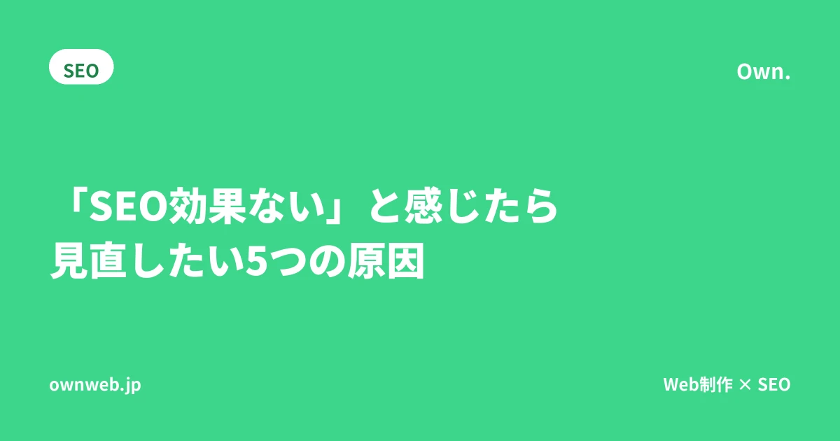 「SEO効果ない」と感じたら見直す5つの原因|Own.の実例付き文字数確認