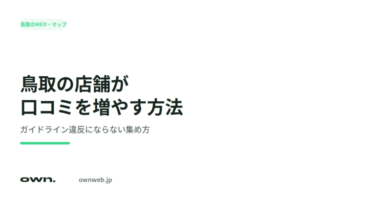 鳥取の店舗が口コミを増やす方法を解説する記事のアイキャッチ画像