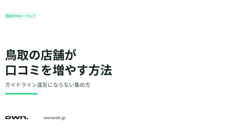 鳥取の店舗が口コミを増やす方法。ガイドライン違反にならない集め方