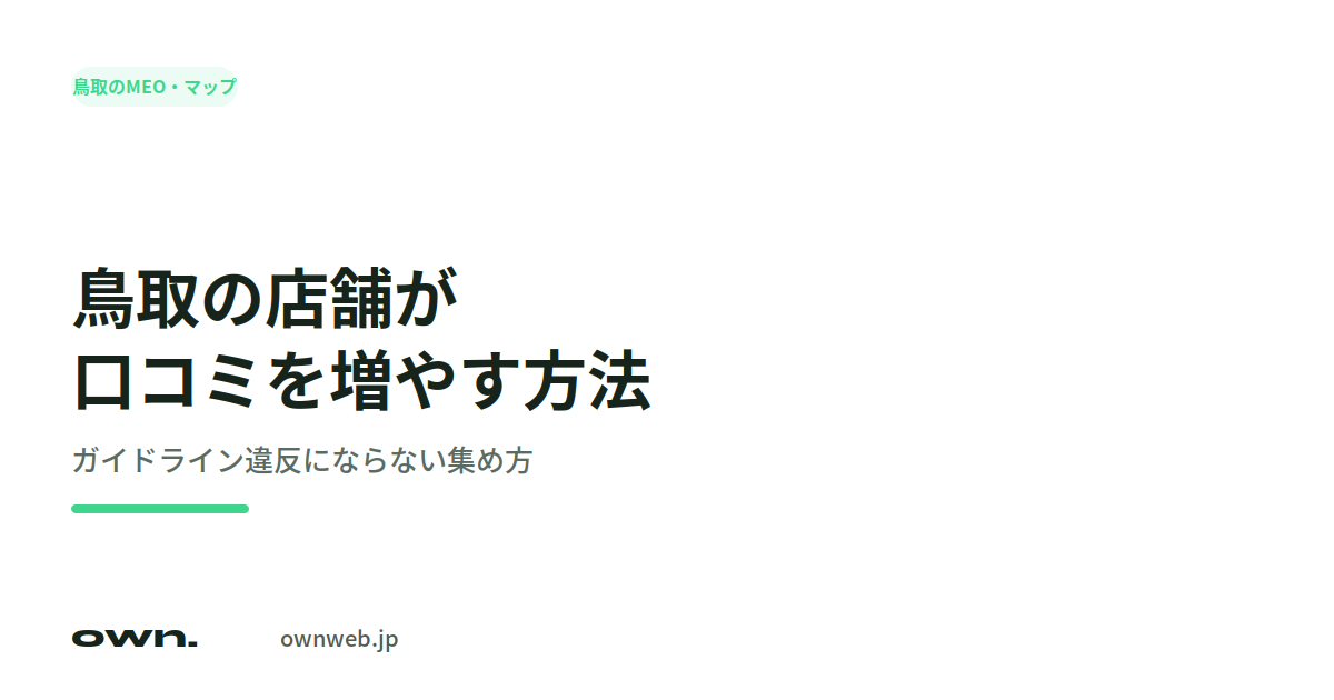鳥取の店舗が口コミを増やす方法。ガイドライン違反にならない集め方