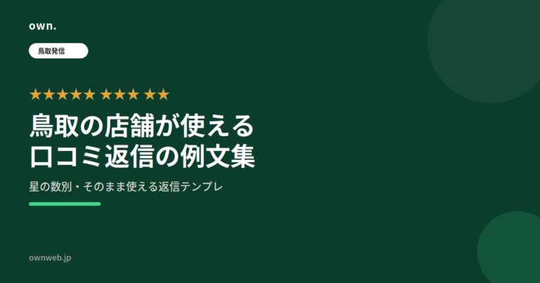 鳥取の店舗が使える口コミ返信の例文集