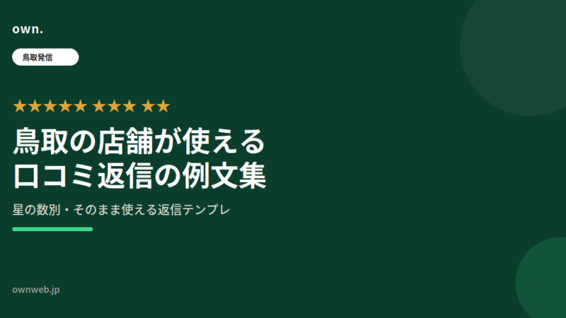 鳥取の店舗が使える口コミ返信の例文集。星の数別にそのまま使える文面と、書くときの注意点
