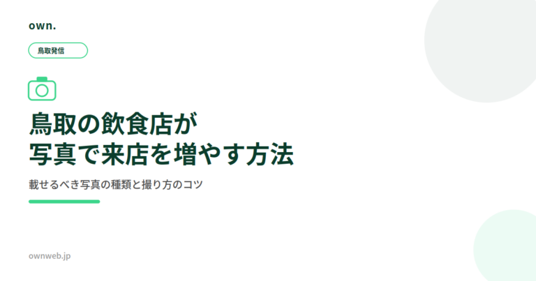 鳥取の飲食店がGoogleマップの写真で来店を増やす方法