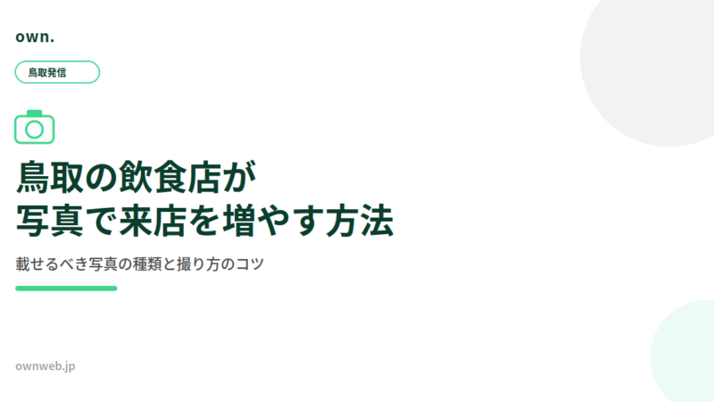 鳥取の飲食店がGoogleマップの写真で来店を増やす方法。載せるべき写真の種類と撮り方のコツ