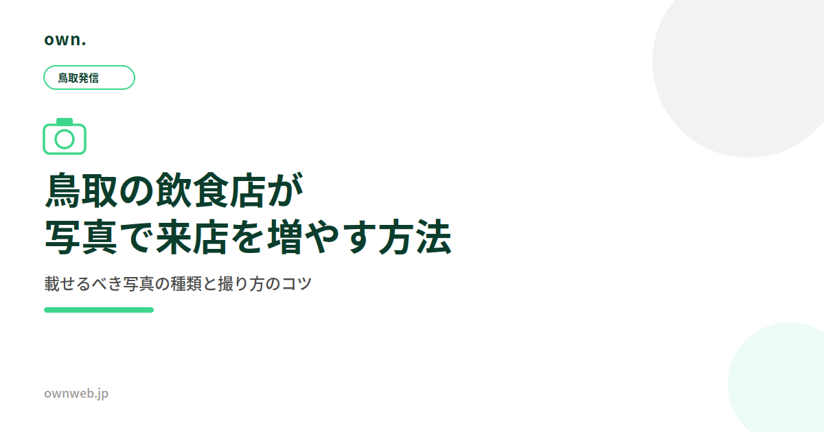 鳥取の飲食店がGoogleマップの写真で来店を増やす方法。載せるべき写真の種類と撮り方のコツ