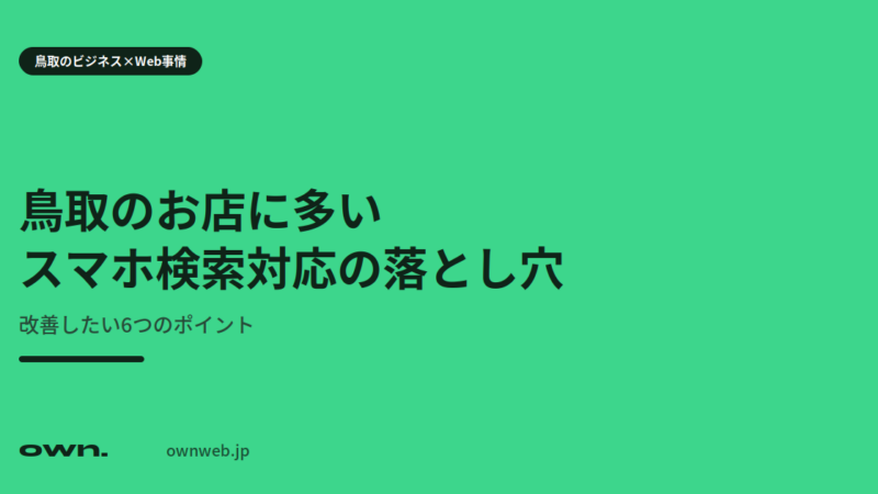 鳥取のお店に多いスマホ検索対応の落とし穴。改善したい6つのポイント