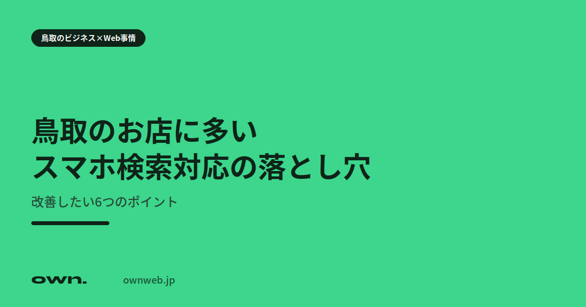 鳥取のお店に多いスマホ検索対応の落とし穴。改善したい6つのポイント