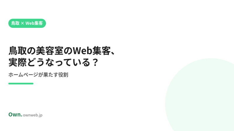 鳥取の美容室のWeb集客、実際どうなっている？｜ホームページが果たす役割
